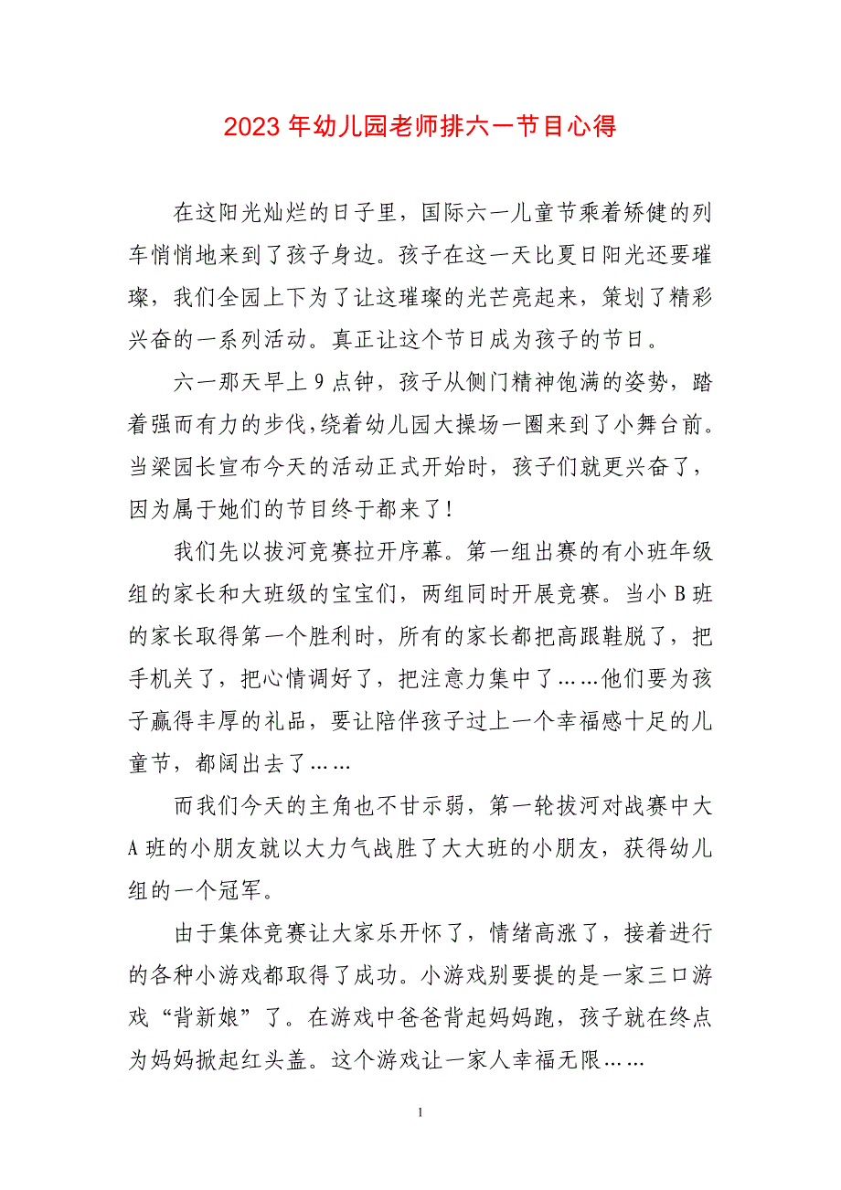 2023年幼儿园老师排六一节目心得简短_第1页