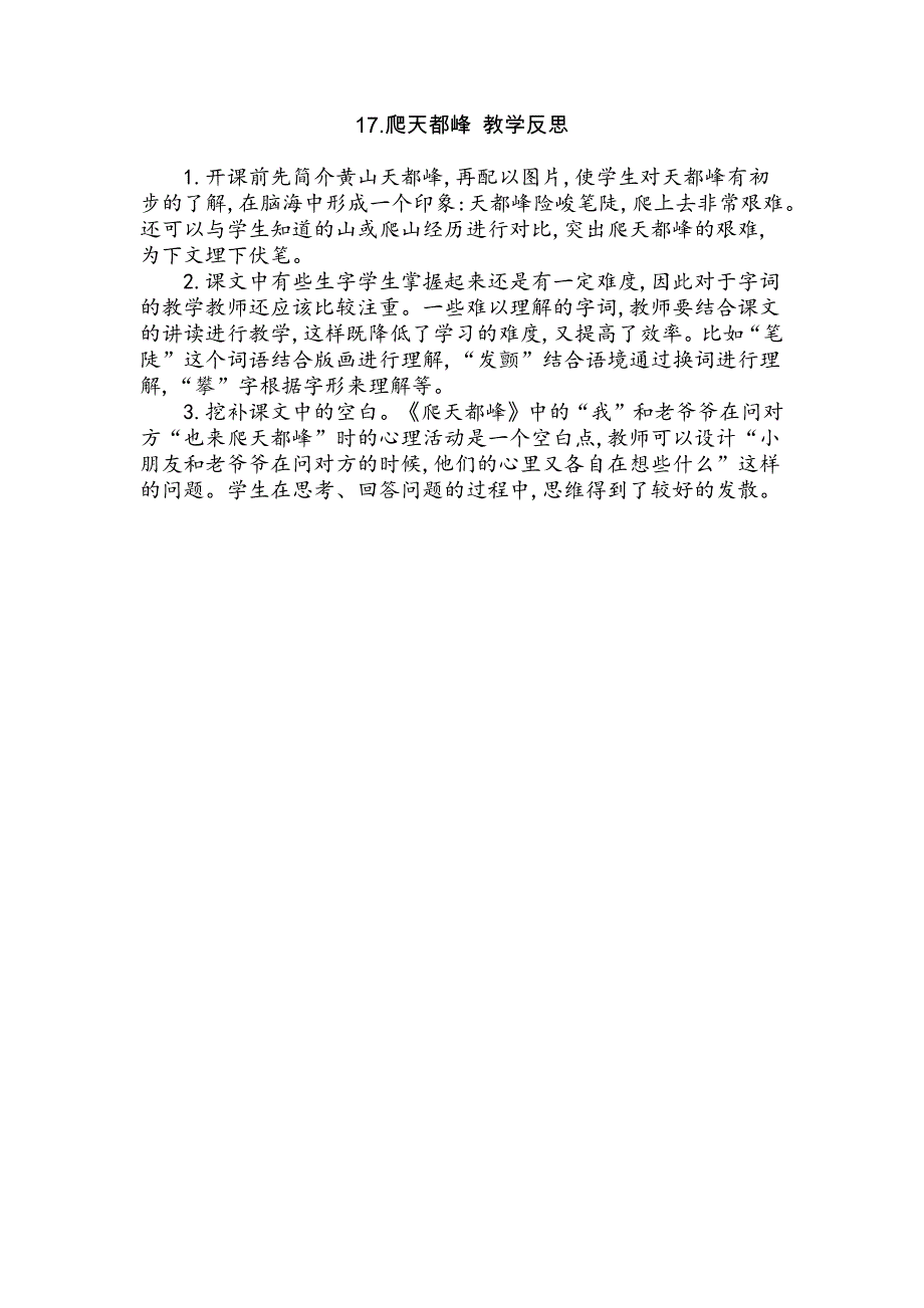 4年级语文部编版教学教案17 爬天都峰 教学反思_第2页