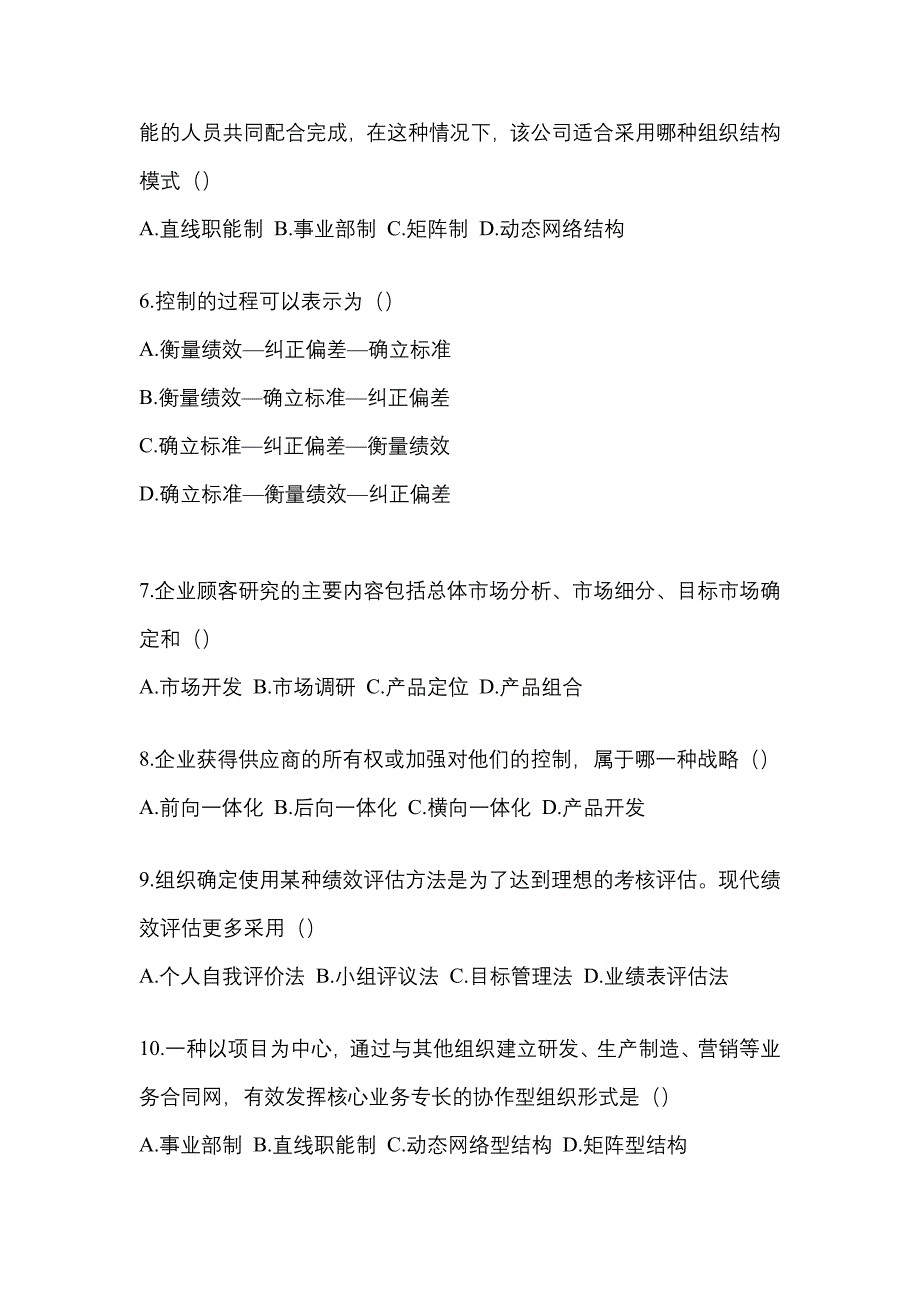 2022年内蒙古自治区通辽市统考专升本管理学专项练习(含答案)_第2页