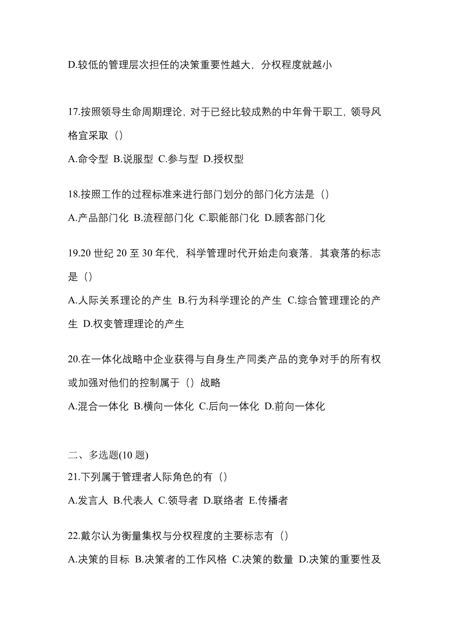 2022年内蒙古自治区通辽市统考专升本管理学专项练习(含答案)_第4页