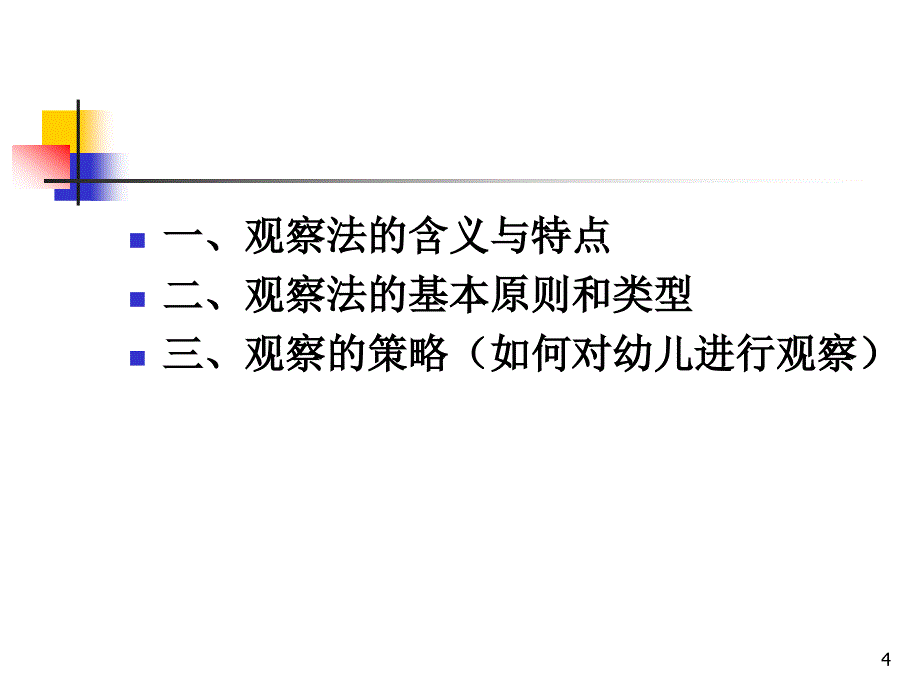 幼儿园观察法ppt课件_第4页