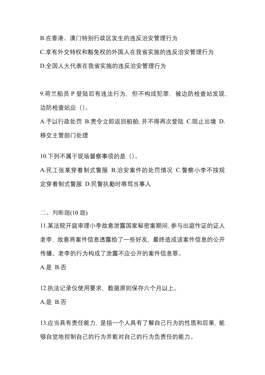 备考2023年福建省莆田市-辅警协警笔试真题一卷（含答案）_第3页