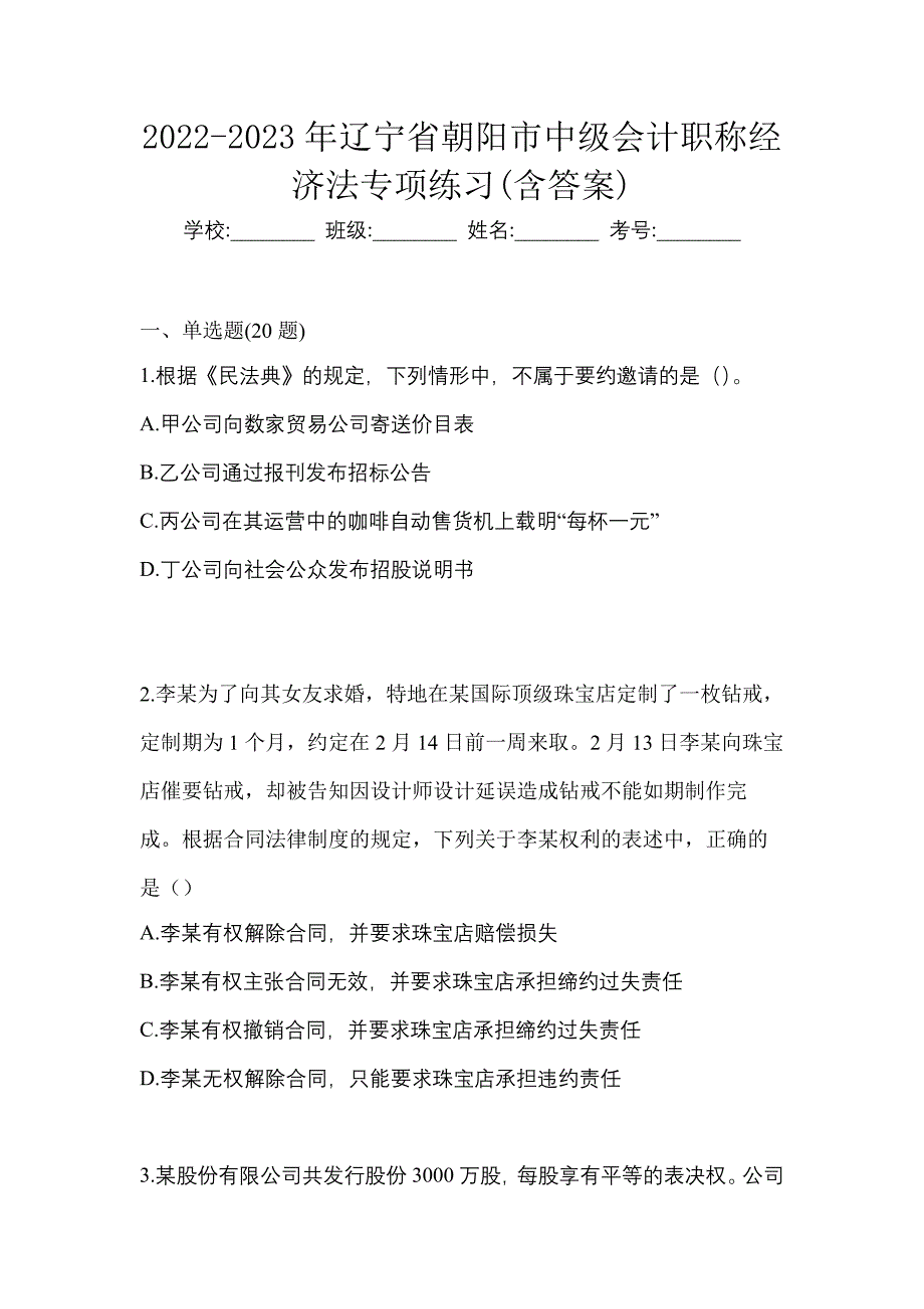 2022-2023年辽宁省朝阳市中级会计职称经济法专项练习(含答案)_第1页