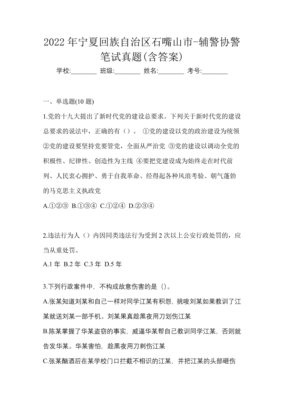 2022年宁夏回族自治区石嘴山市-辅警协警笔试真题(含答案)_第1页