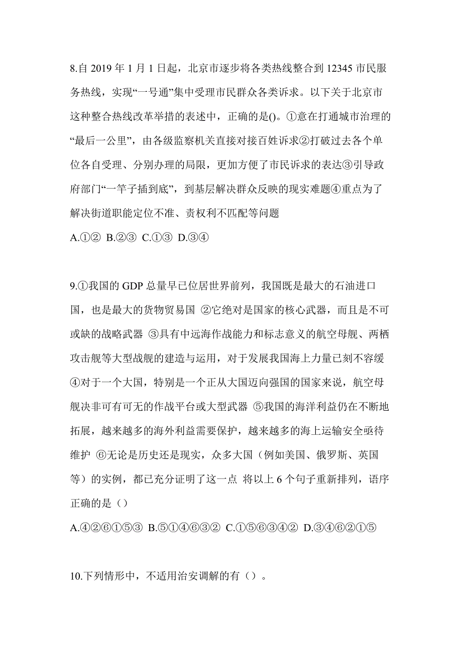 【备考2023年】安徽省马鞍山市-辅警协警笔试真题(含答案)_第3页