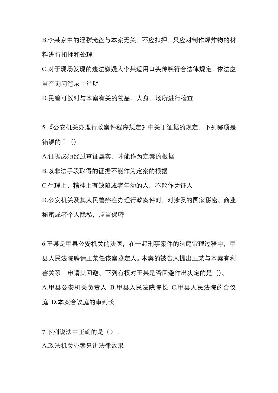 【备考2023年】福建省南平市-辅警协警笔试测试卷一(含答案)_第2页