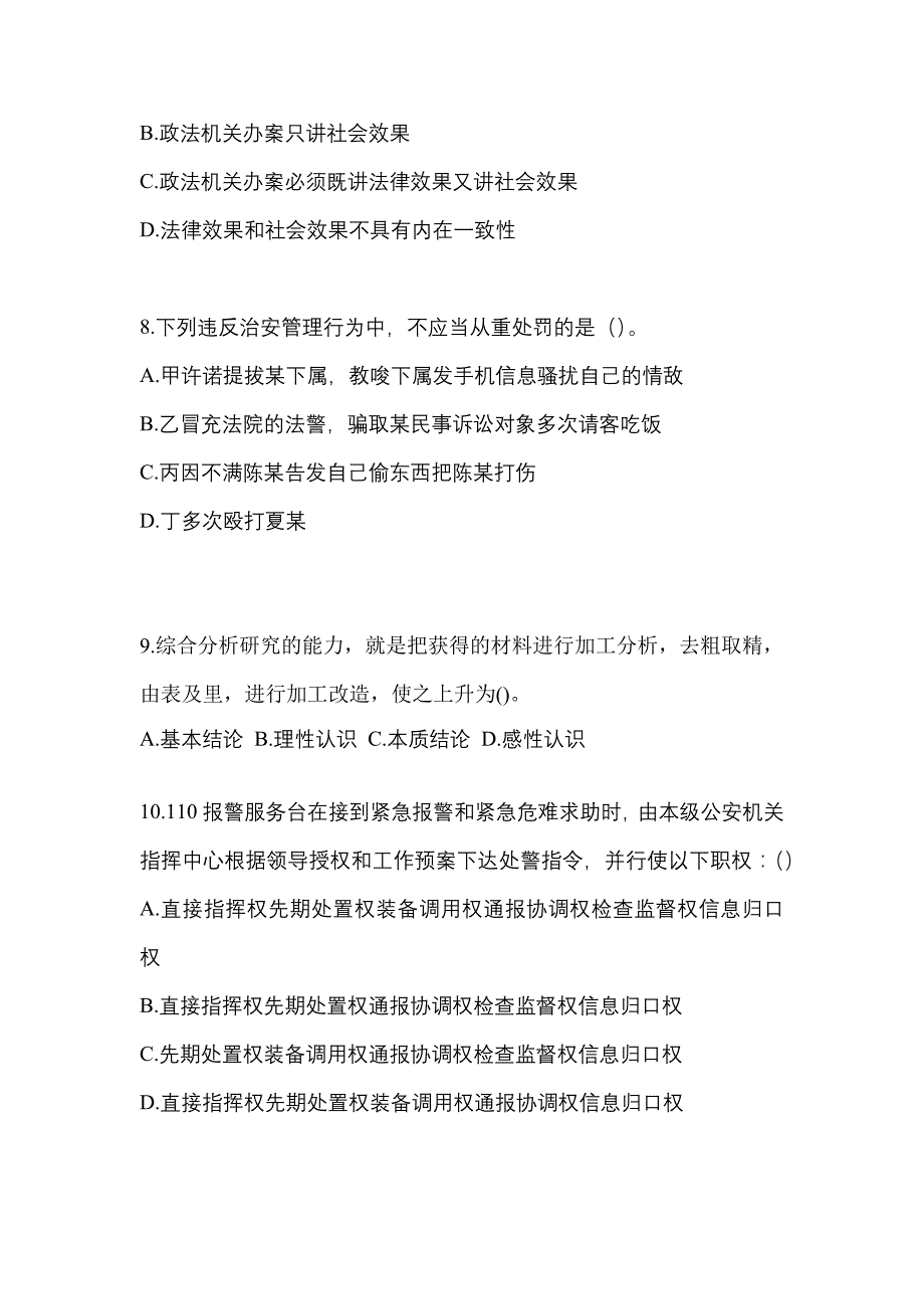 【备考2023年】福建省南平市-辅警协警笔试测试卷一(含答案)_第3页