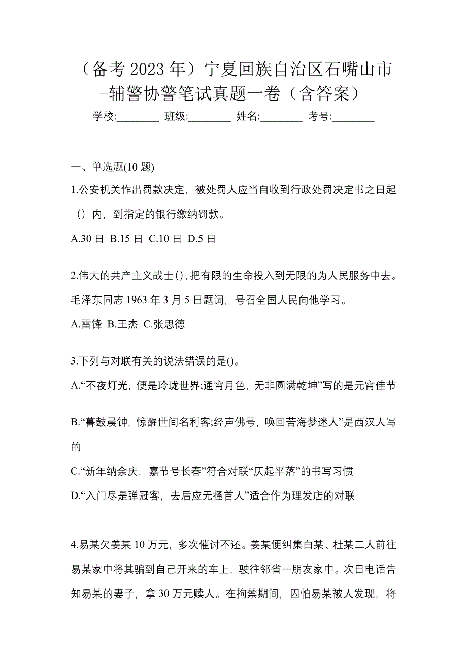 （备考2023年）宁夏回族自治区石嘴山市-辅警协警笔试真题一卷（含答案）_第1页