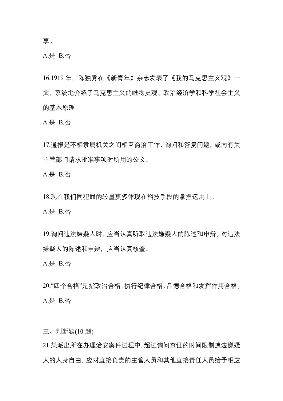 备考2023年山东省威海市-辅警协警笔试真题二卷(含答案)_第4页