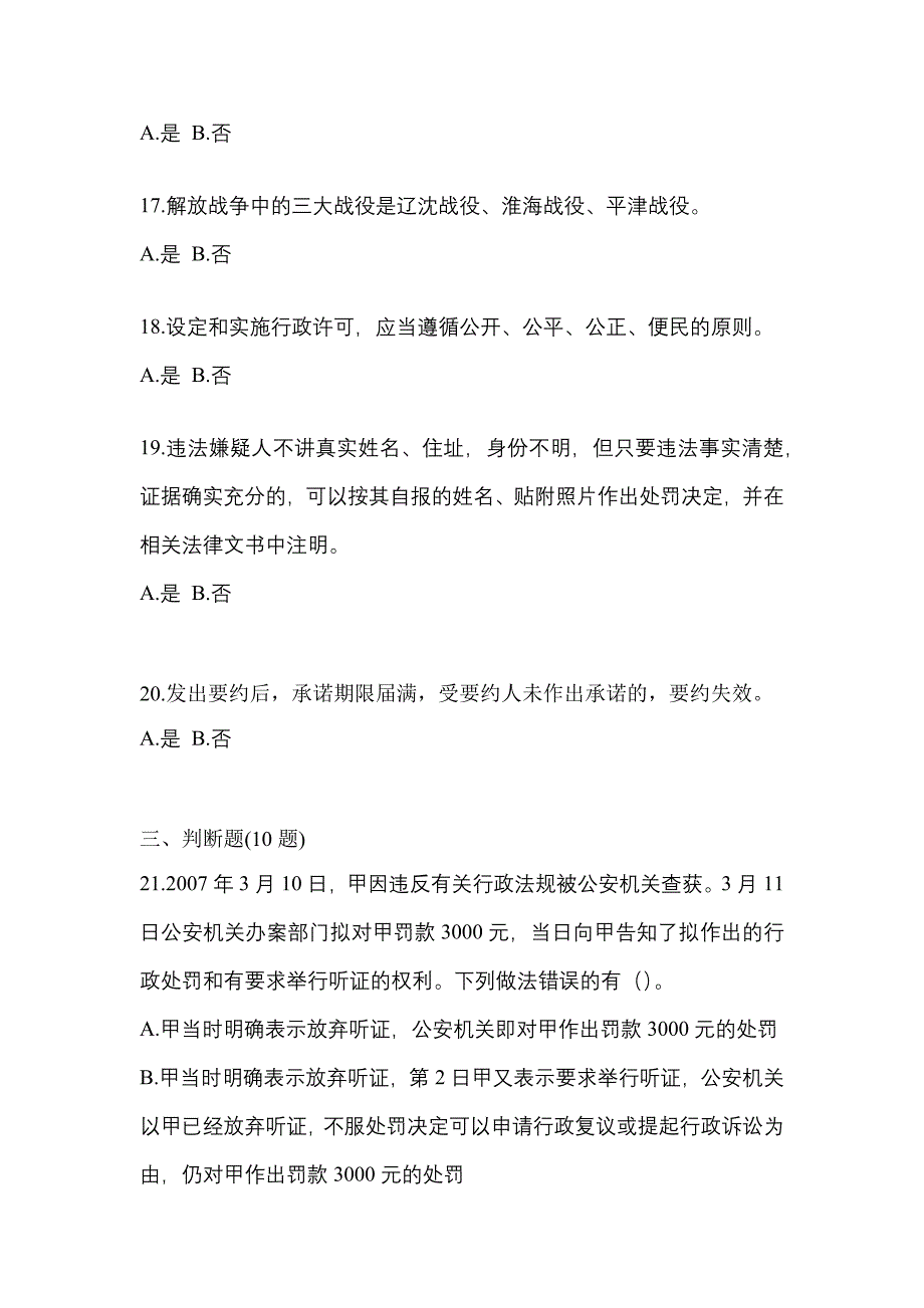 2022-2023学年广东省惠州市-辅警协警笔试真题一卷（含答案）_第4页