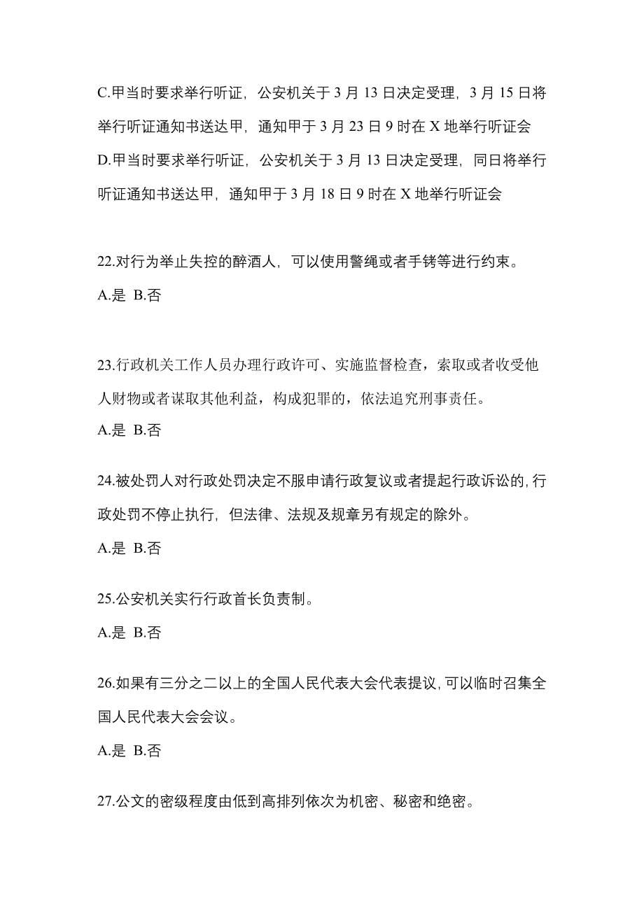 2022-2023学年广东省惠州市-辅警协警笔试真题一卷（含答案）_第5页