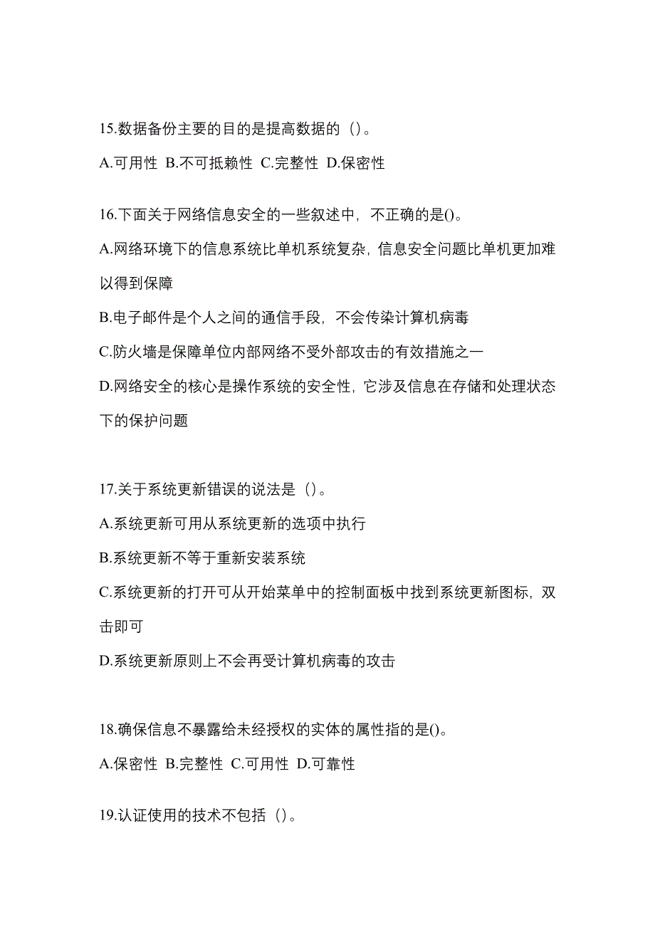 2022-2023年辽宁省大连市全国计算机等级考试网络安全素质教育专项练习(含答案)_第4页