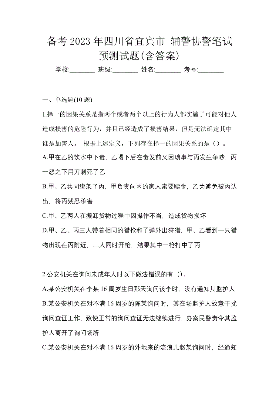 备考2023年四川省宜宾市-辅警协警笔试预测试题(含答案)_第1页