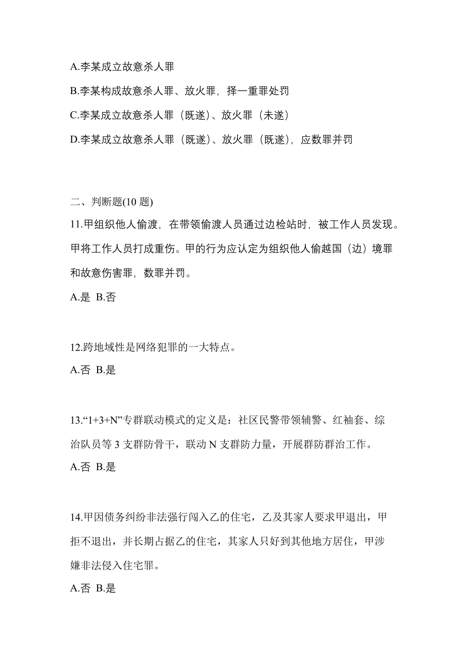 备考2023年四川省宜宾市-辅警协警笔试预测试题(含答案)_第4页