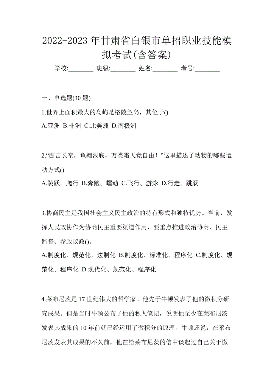 2022-2023年甘肃省白银市单招职业技能模拟考试(含答案)_第1页