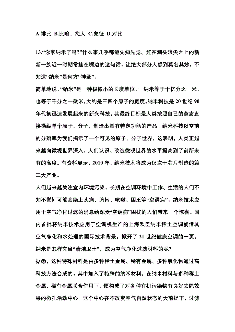 内蒙古自治区包头市成考专升本考试2023年大学语文自考模拟考试（附答案）_第3页