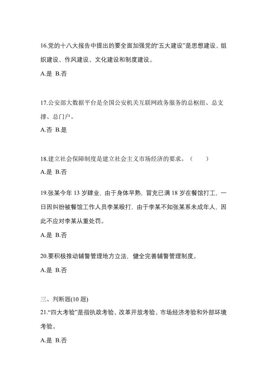 2022-2023学年广东省河源市-辅警协警笔试测试卷(含答案)_第4页