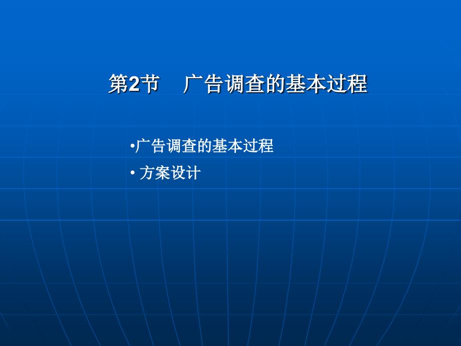 广告调研的基本程序及方案设计课件_第1页