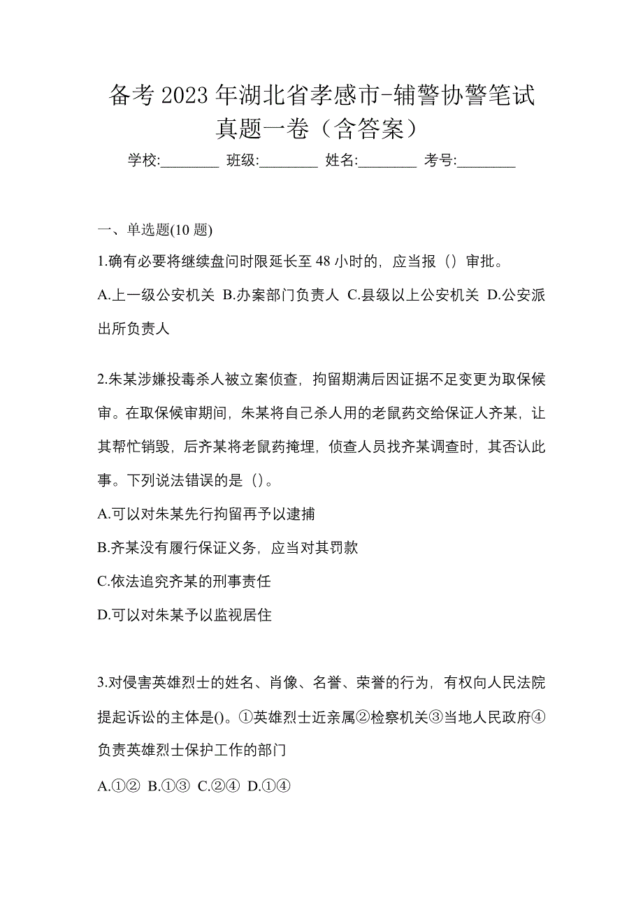 备考2023年湖北省孝感市-辅警协警笔试真题一卷（含答案）_第1页