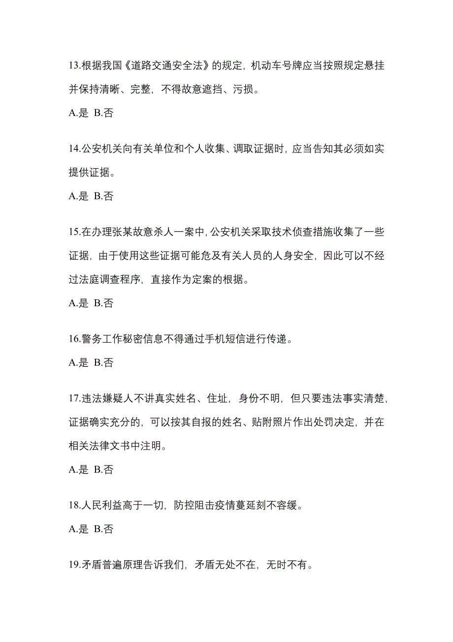 2021年甘肃省定西市-辅警协警笔试模拟考试(含答案)_第4页