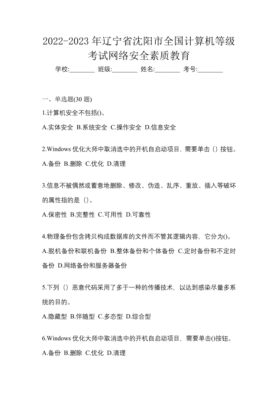 2022-2023年辽宁省沈阳市全国计算机等级考试网络安全素质教育_第1页