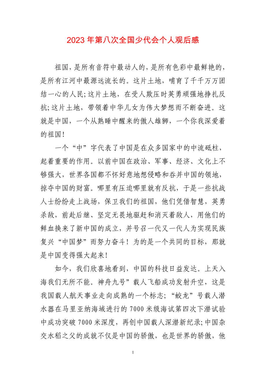 2023年第八次全国少代会个人观后感简短_第1页