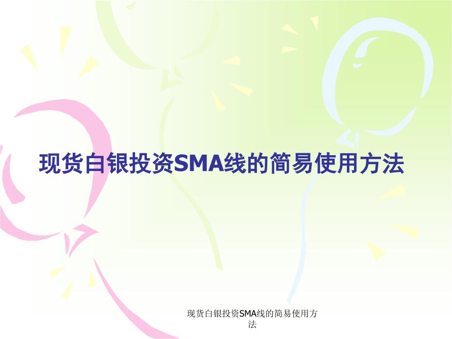 现货白银投资SMA线的简易使用方法课件_第1页