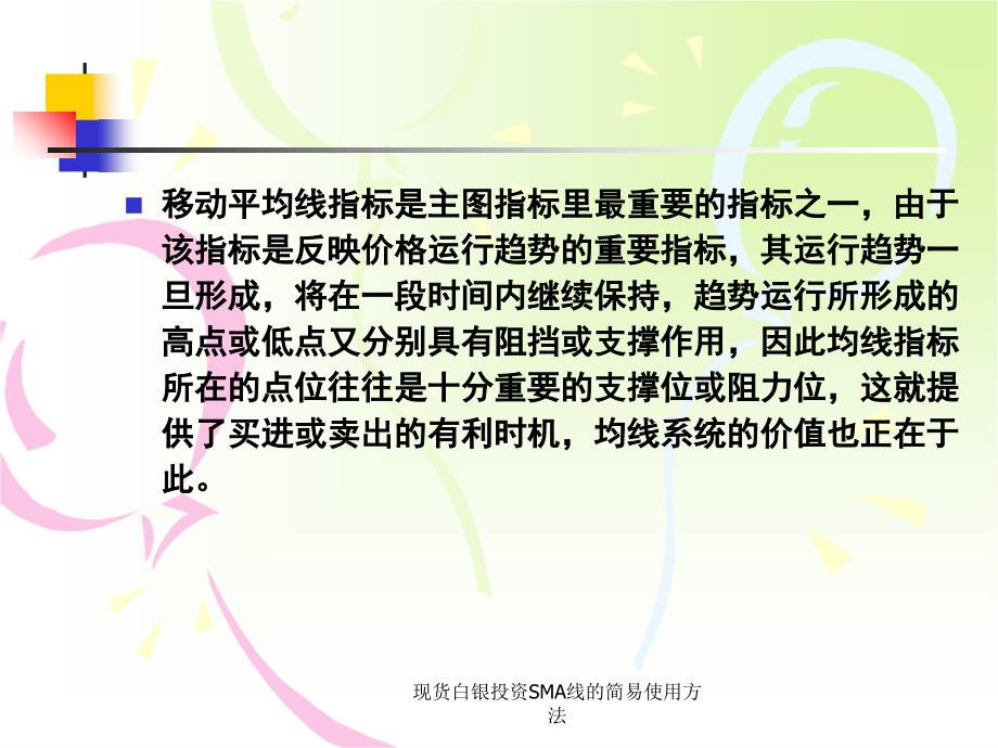 现货白银投资SMA线的简易使用方法课件_第2页