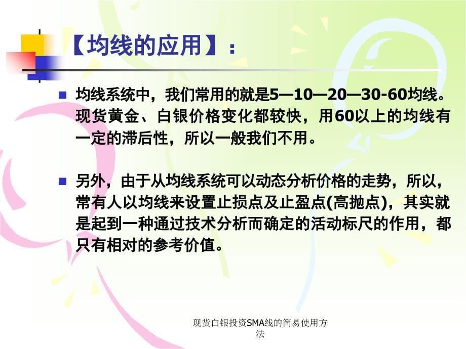 现货白银投资SMA线的简易使用方法课件_第5页