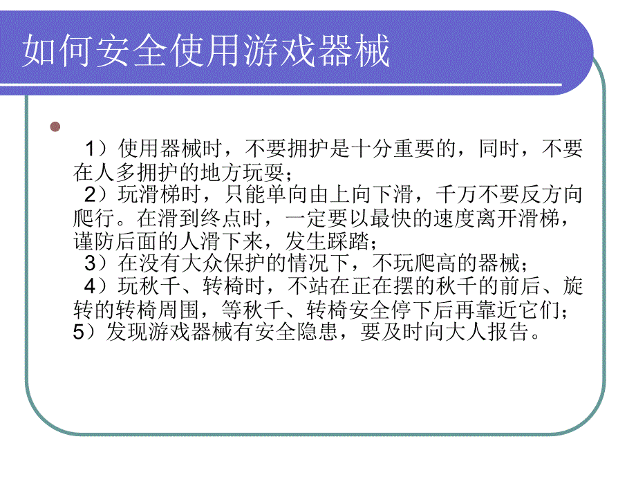 5_避免校外游戏中的意外事故_第4页