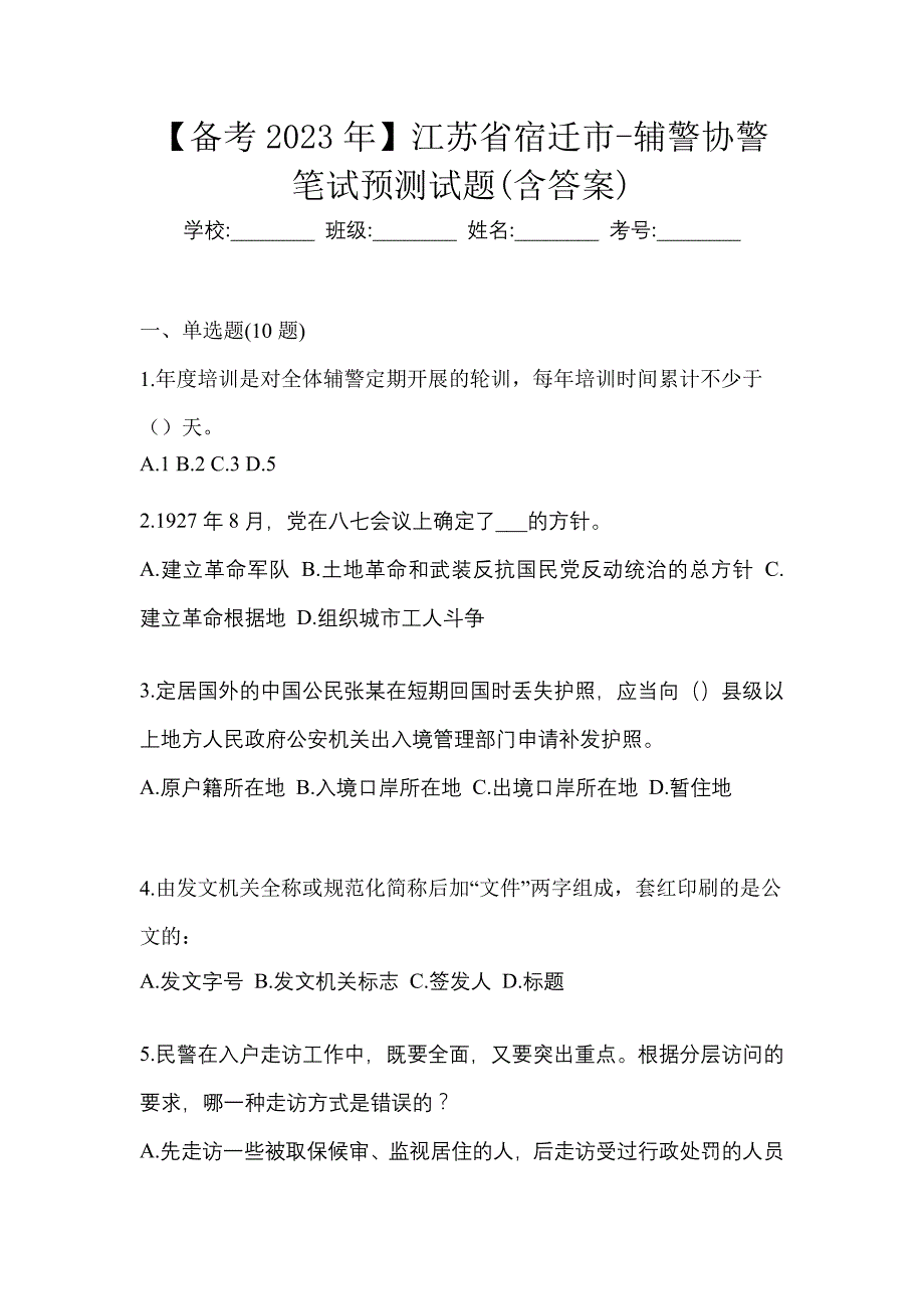 【备考2023年】江苏省宿迁市-辅警协警笔试预测试题(含答案)_第1页