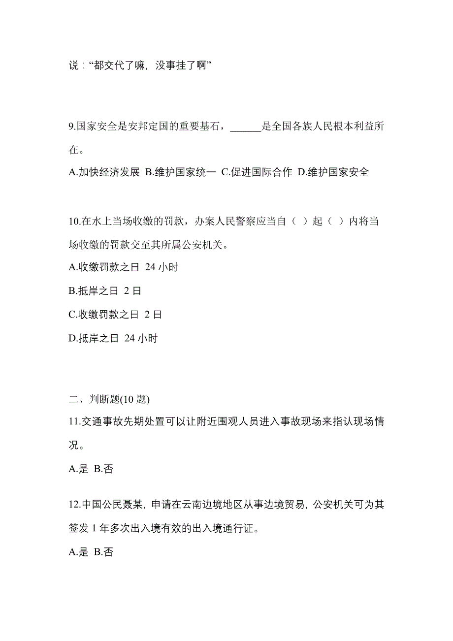 【备考2023年】江苏省宿迁市-辅警协警笔试预测试题(含答案)_第3页