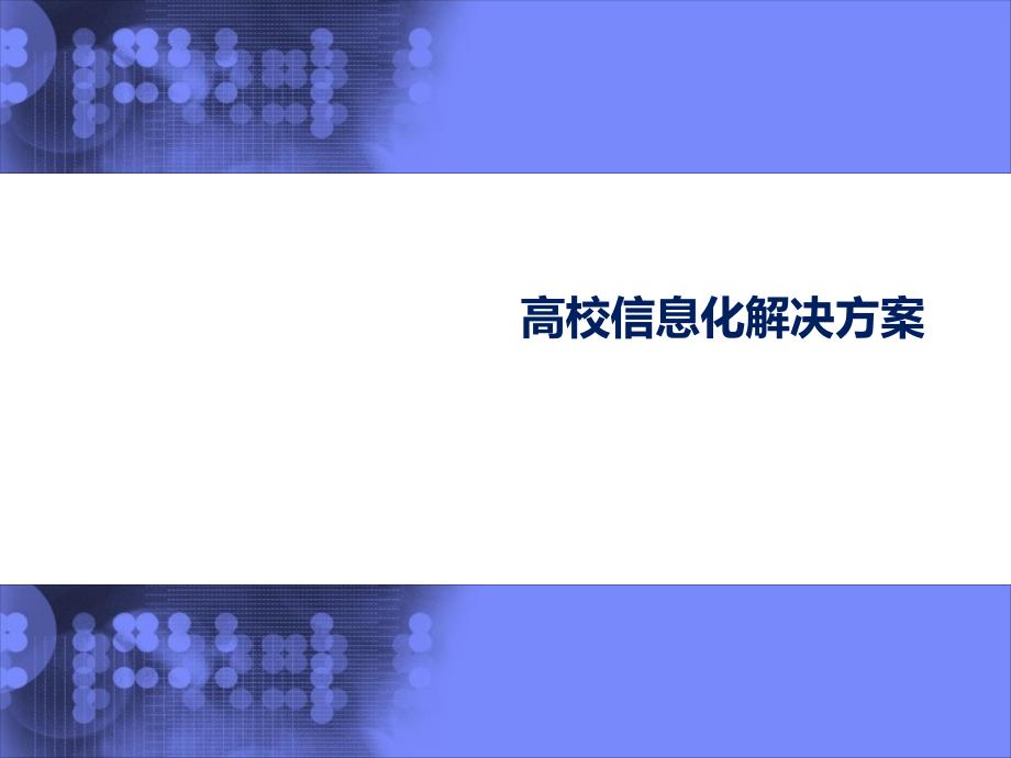 高校信息化解决方案_第1页