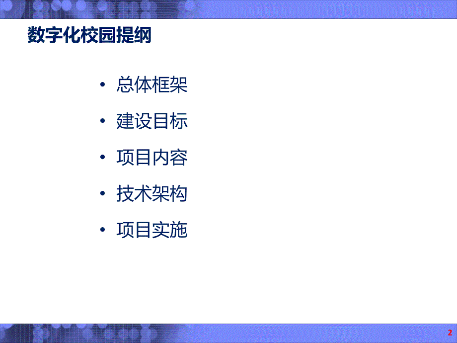 高校信息化解决方案_第2页