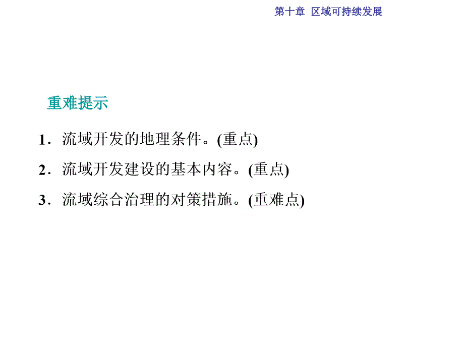 高考地理总复习 第10章 区域可持续发展 第24讲 美国田纳西河流域的治理课件 中图版_第3页