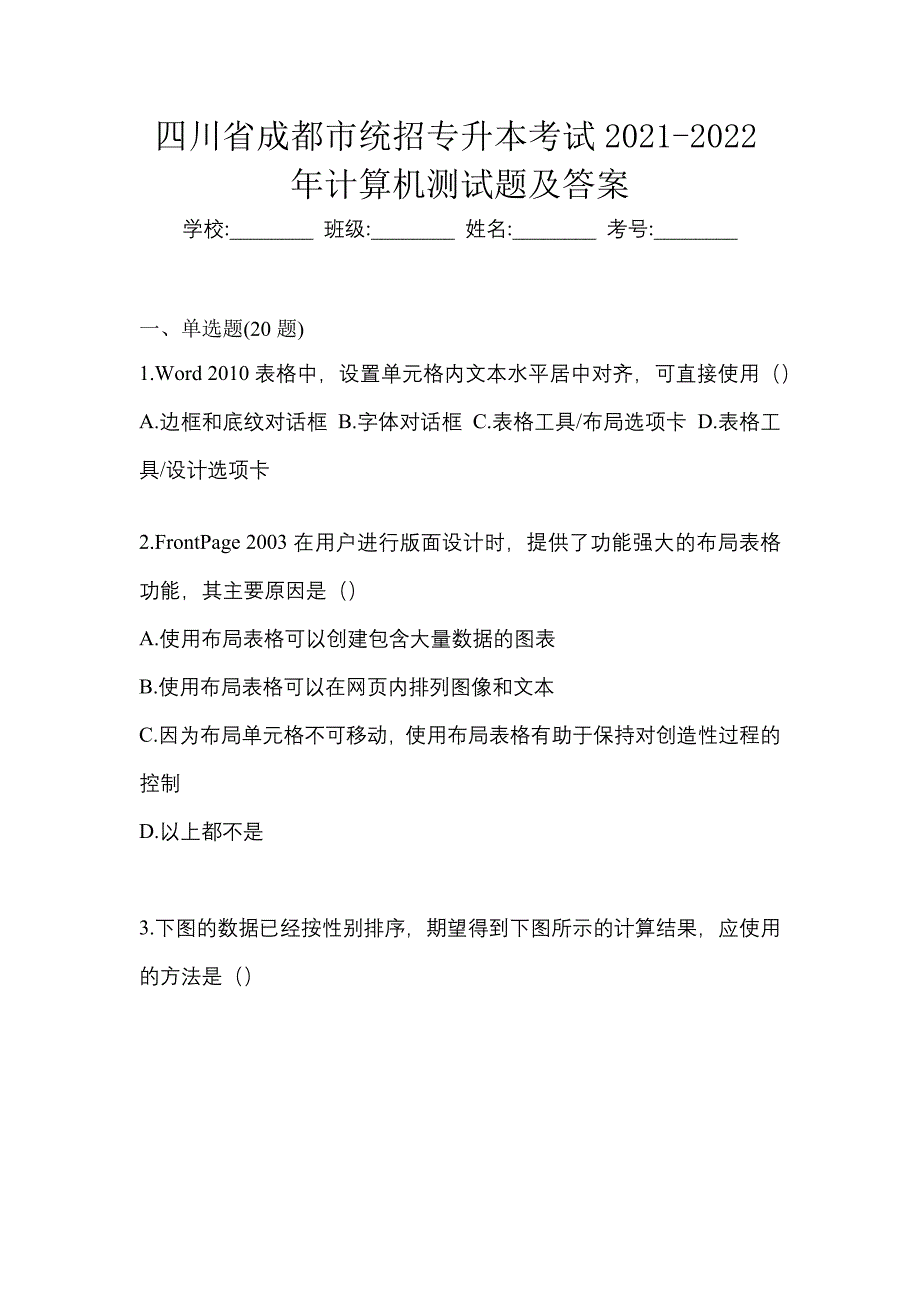 四川省成都市统招专升本考试2021-2022年计算机测试题及答案_第1页