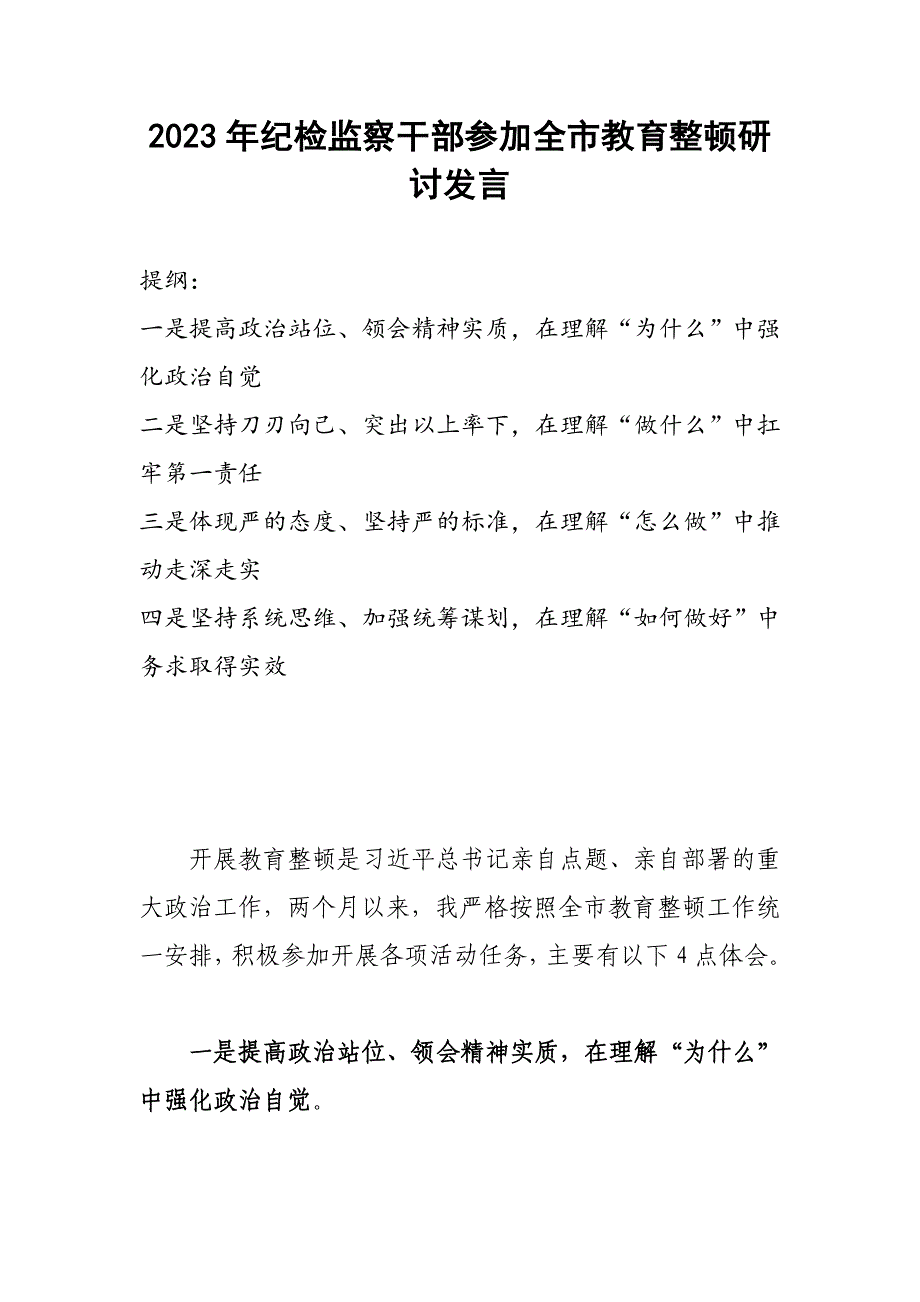 2023年纪检监察干部参加全市教育整顿研讨发言_第1页