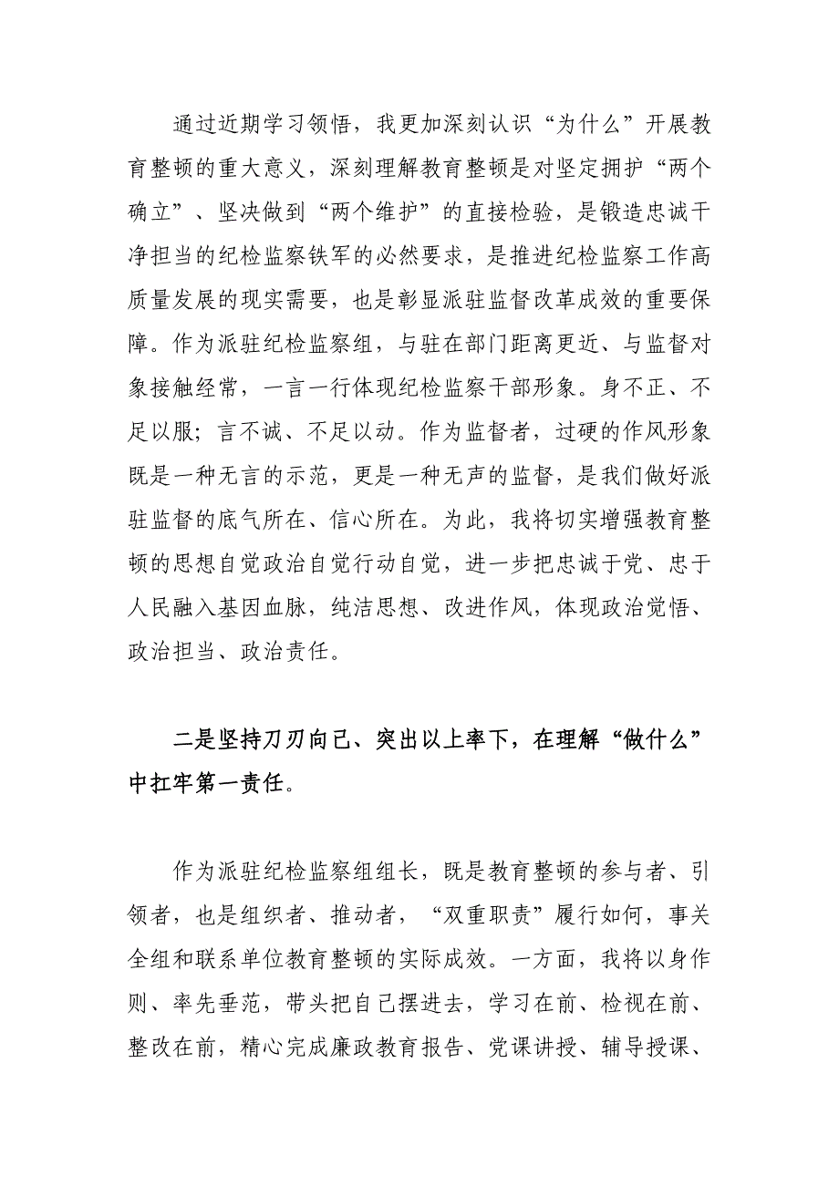 2023年纪检监察干部参加全市教育整顿研讨发言_第2页