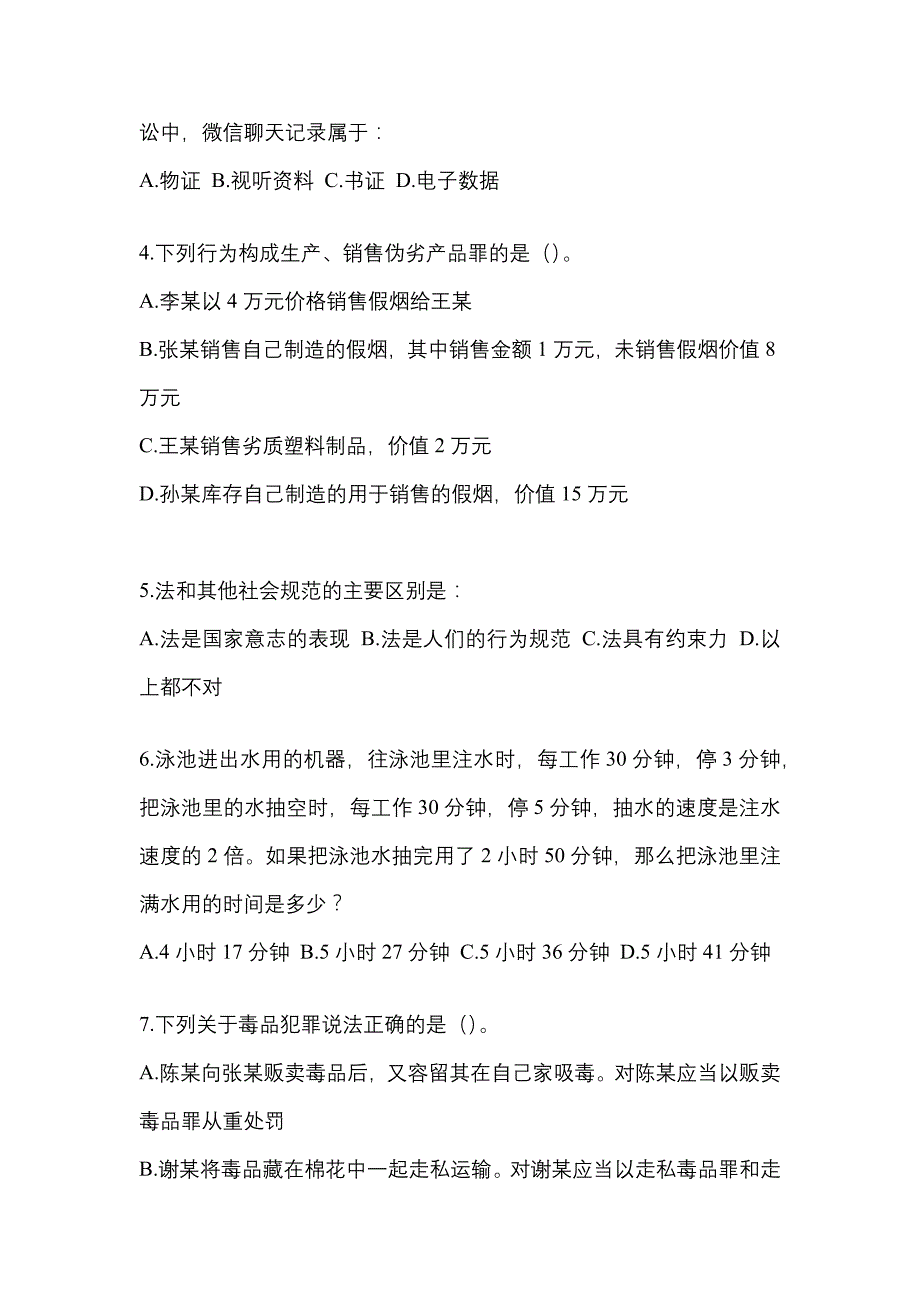 【备考2023年】吉林省白山市-辅警协警笔试测试卷一(含答案)_第2页