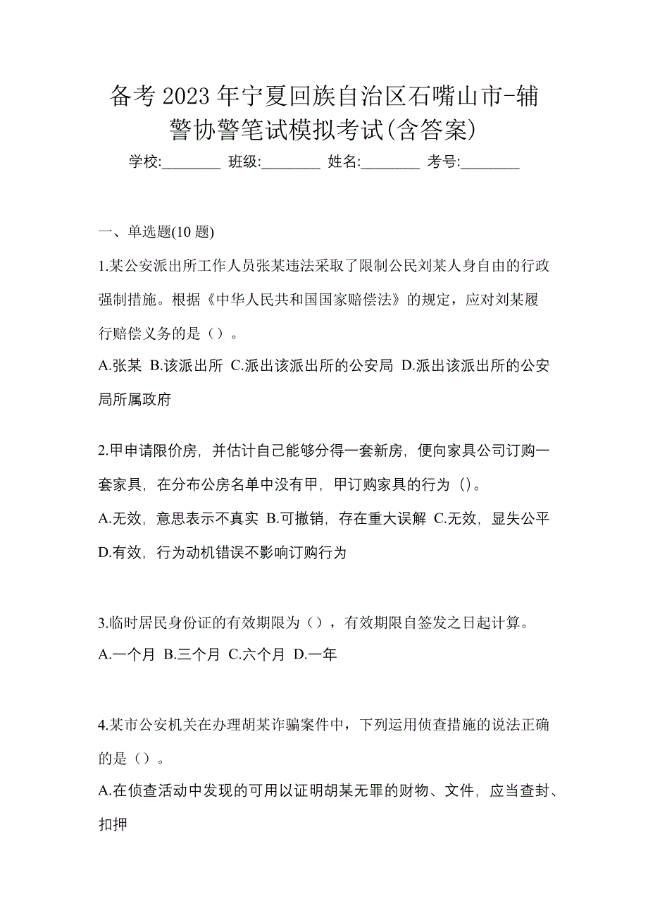 备考2023年宁夏回族自治区石嘴山市-辅警协警笔试模拟考试(含答案)_第1页