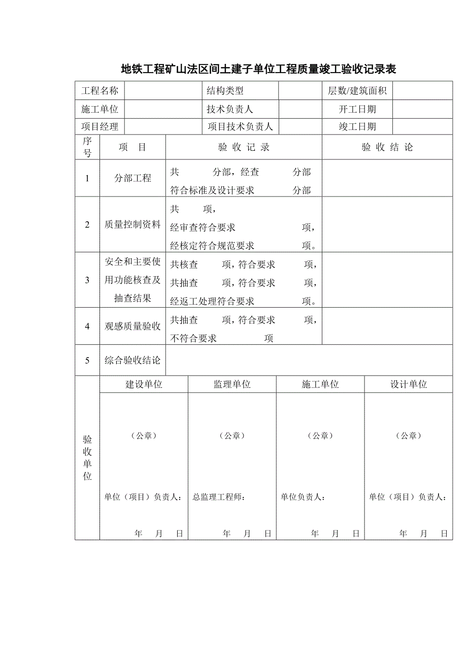 地铁工程矿山法区间土建子单位工程质量竣工验收记录表_第1页