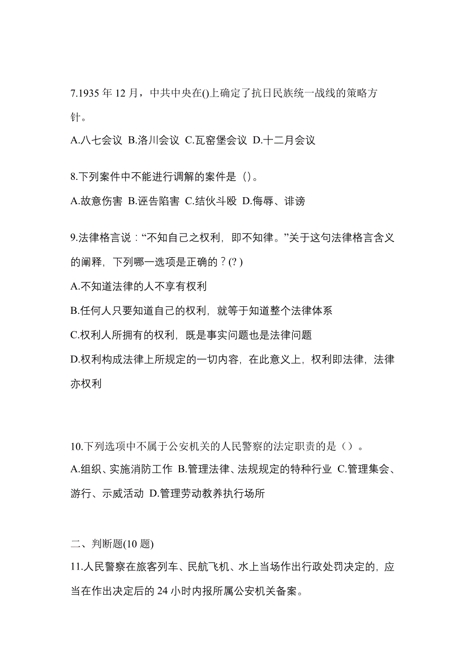 2021年内蒙古自治区呼和浩特市-辅警协警笔试测试卷一(含答案)_第3页