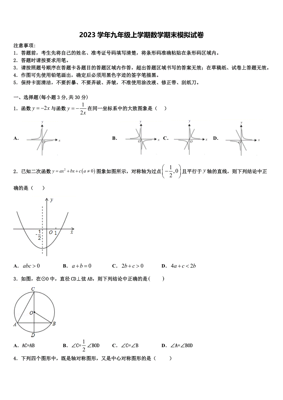 2023学年山东省安丘市职工子弟学校数学九年级上学期期末质量跟踪监视试题含解析_第1页