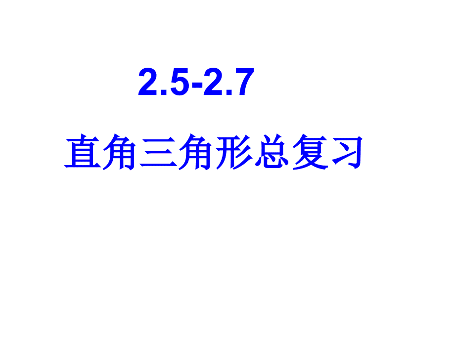 直角三角形的总复习课件_第1页