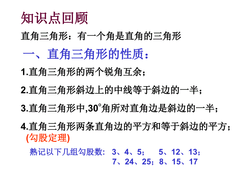 直角三角形的总复习课件_第2页