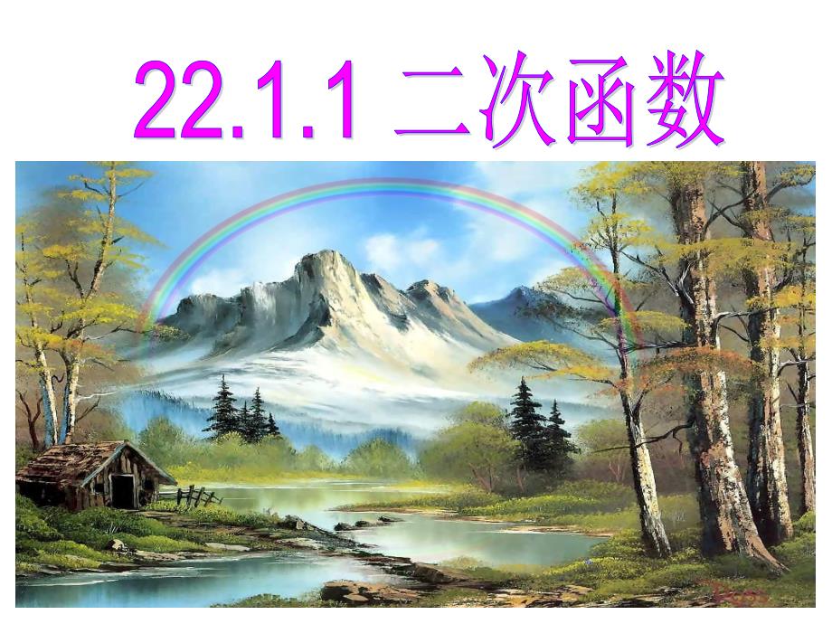 2211二次函数_第1页