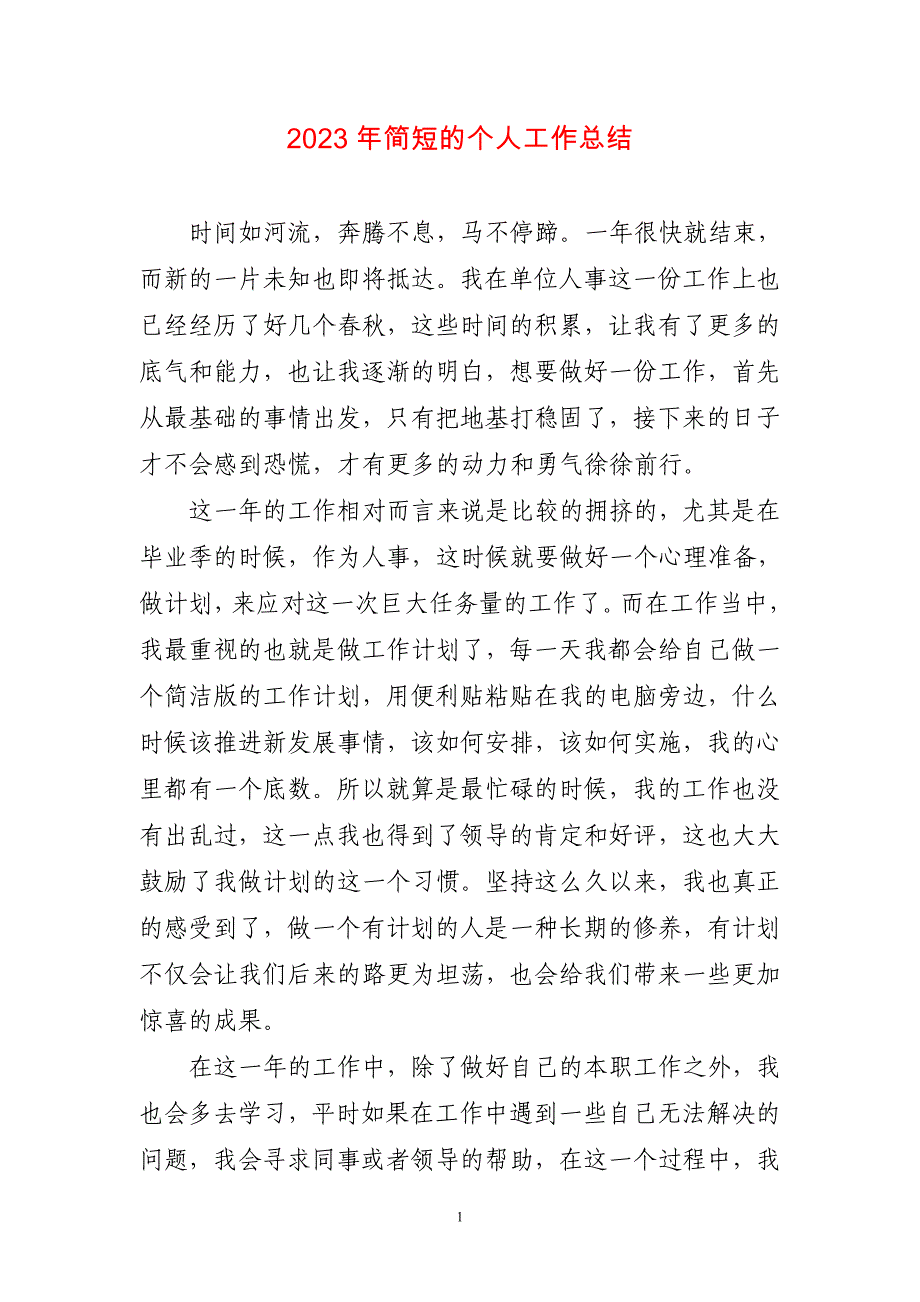 2023年简短个人工作总结简短_第1页