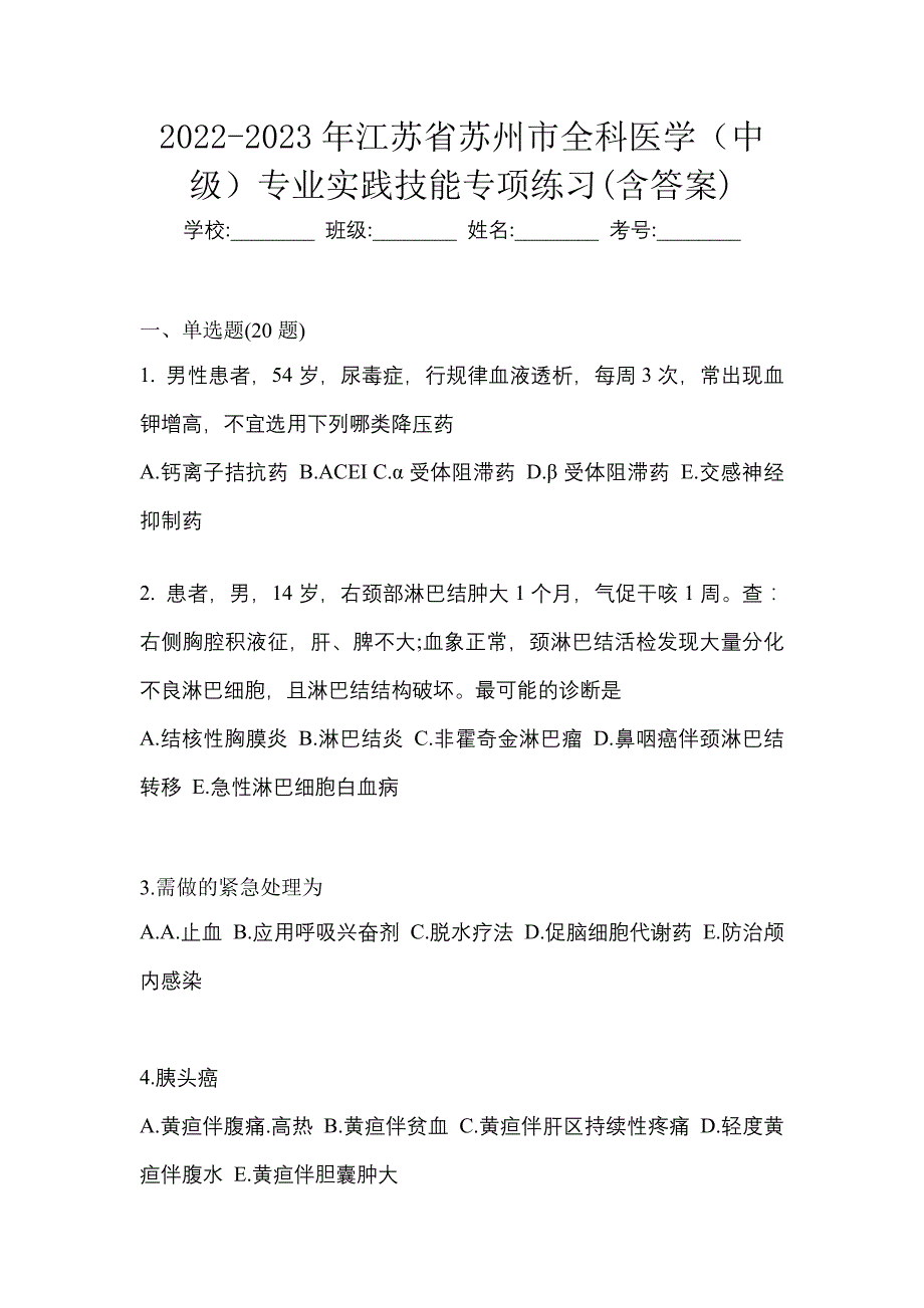 2022-2023年江苏省苏州市全科医学（中级）专业实践技能专项练习(含答案)_第1页