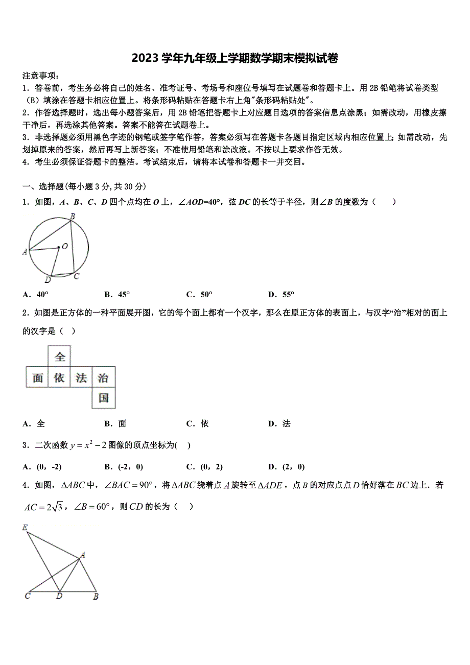 2023学年湖南省长沙市天心区部分学校数学九年级上学期期末检测试题含解析_第1页