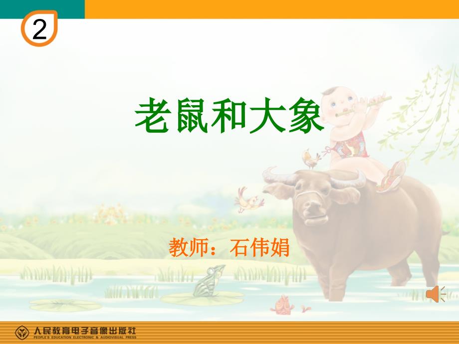 老鼠和大象(简谱)_第1页
